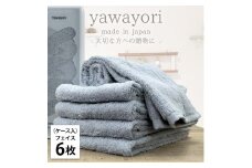 【フェイス6枚組】『贈り物に』ボックス入りオーガニックコットンタオル（33×100cm）やわよりF6-BL