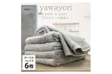 【フェイス6枚組】『贈り物に』ボックス入りオーガニックコットンタオル（33×100cm）やわよりF6-IV