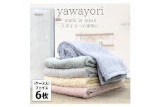 【フェイス6枚組】『贈り物に』ボックス入りオーガニックコットンタオル（33×100cm）やわよりF6-ST