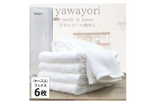 【フェイス6枚組】『贈り物に』ボックス入りオーガニックコットンタオル（33×100cm）やわよりF6-WH
