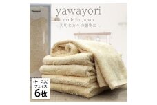 【フェイス6枚組】『贈り物に』ボックス入りオーガニックコットンタオル（33×100cm）やわよりF6-YE