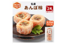名産　おかもとのあんぽ柿　24個(3個入り×8パック)_ 柿 かき あんぽ柿 特産品 名産 干し柿 種なし柿 たねなし柿 贈答 ギフト 人気 おすすめ プレゼント 送料無料 お取り寄せ 和歌山県 甘い タンニン 美容 健康 【1029337】