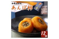あんぽ柿　化粧箱　(12個入り・個包装)【1019529】