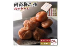 南高梅二種詰め合わせ【1019530】