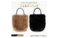 OKADA TEXTILE バイカラ―バッグ(ブラック×キャメル)【1066759】