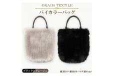 OKADA TEXTILE バイカラ―バッグ(ブラック×グレージュ)【1066760】