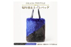 OKADA TEXTILE 切り替えトートバッグ(チャコールグレー×ロイヤルブルー)【1066758】