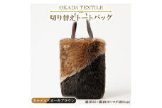 OKADA TEXTILE 切り替えトートバッグ(キャメル×カーキブラウン)【1071560】