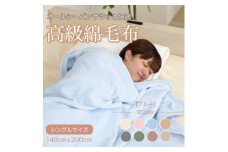 綿毛布 シングル 綿100% 天然素材 ブランケット 高級 シール織 ブルー【1068731】