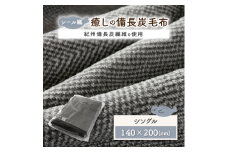シール織癒しの備長炭毛布【1019514】