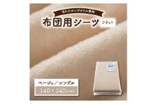 フラットシーツ 敷毛布 シングル アクリル ボアシーツ 敷布団カバー ベージュ【1019438】