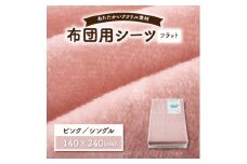 フラットシーツ 敷毛布 シングル アクリル ボアシーツ 敷布団カバーピンク【1059591】