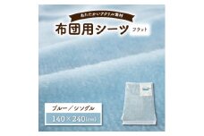 フラットシーツ 敷毛布 シングル アクリル ボアシーツ 敷布団カバー ブルー【1059590】