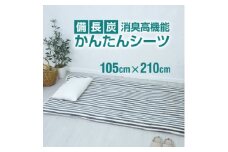 シーツ 敷毛布 備長炭 かんたんシーツ シングル 消臭 4隅 ゴム付 太ストライプ【1062723】
