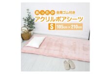 ワンタッチシーツ 敷毛布 シングル アクリル 布団用 洗える 全周ゴム付 ピンク【1059588】