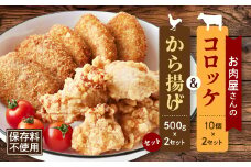 お肉屋さんのコロッケ&から揚げセット【1485324】