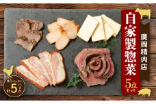 廣岡精肉店自家製惣菜5点セット【1486778】