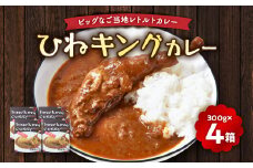 ひねキングカレー(300g入り、4箱セット) レトルトカレー【1485298】