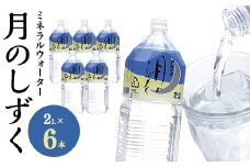 ミネラルウォーター　月のしずく2L×6本入【1223874】