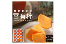 ケーズファーム　富有柿　11～13個入　約3.5kg【1017760】