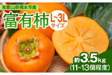 ケーズファーム　富有柿　11～13個入　約3.5kg【1017760】
