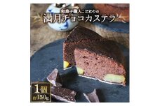 チョコ好きも認める和菓子職人こだわりの「満月チョコカステラ」＜10月以降発送＞【1145729】