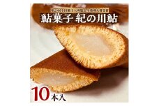 お菓子のオリンピック!大賞受賞「鮎菓子　紀の川鮎」【1084774】