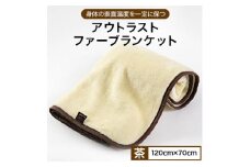 アウトラストファーブランケット (茶)【1098233】