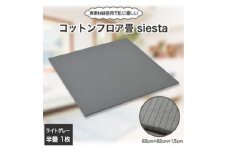 コットンフロア畳siesta(ライトグレー)【1101005】