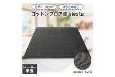 コットンフロア畳siesta(シャドーグレー)【1101006】