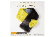 OKADA TEXTILE バイカラーマフラー(イエロー×チャコールグレー)【1107817】