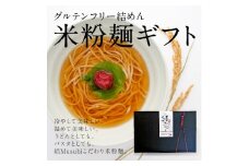 結めん(米麺)ギフトセット【1055346】