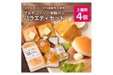 ＜結Musubi＞グルテンフリー米粉パン　バラエティセット_ 3種類 4個 パン 米粉 小麦不使用 卵不使用 乳製品不使用 朝食 昼食 おやつ 間食 食パン バンズ 人気 送料無料 グルテンフリー セット 食べ比べ 【1055344】