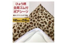 ワンタッチシーツ 敷毛布 シングル ヒョウ柄 アクリル 布団用 洗える ベージュ【1122447】