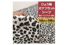 フラットシーツ 敷毛布 シングル ヒョウ柄 アクリル 布団用 洗える シーツ グレー【1122452】