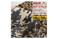 フラットシーツ 敷毛布 シングル 迷彩柄 アクリル 布団用 洗える シーツ ベージュ【1122449】