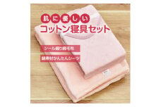 綿毛布 シーツ 寝具セット シングル 綿毛布とかんたんシーツ のセット ピンク【1134123】