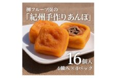 柳フルーツ園の「紀州手作り　あんぽ柿」16個入り(4個入り×4パック)【1215941】