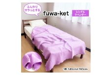 ふんわりガーゼケット fuwa-ket (ラベンダー)【1226584】