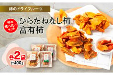 柿のドライフルーツ　味の食べ比べセット(ひらたねなし柿100g×2袋　富有柿100g×2袋)【1223247】