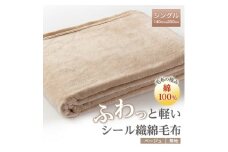 ふわっと軽いシール織綿毛布(無地)ベージュ【1115264】