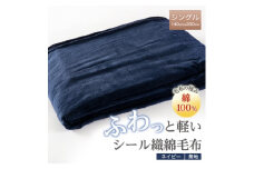 ふわっと軽いシール織綿毛布(無地)ネイビー　【1125066】