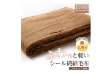 ふわっと軽いシール織綿毛布(無地)ブラウン　【1125067】
