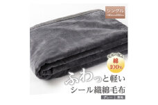ふわっと軽いシール織綿毛布(無地)グレー【1125068】