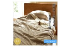 6重ガーゼケット　シングル　(ブラウン)【1237019】