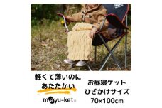 mayu-ket(R)お昼寝ケット(マスタード)【1078687】