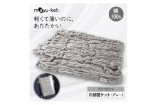 mayu-ket(R)お昼寝ケット(グレー)【1078688】
