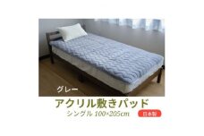 丈夫で長持ち!あったかアクリル敷きパッド  グレー【1284434】