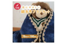 ひざ掛け かわいい 綿毛布 おしゃれ コットン100% 紺【1303150】