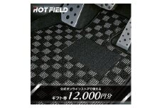 フロアマット専門店ホットフィールド 公式オンラインストアで使える12,000円ギフト券_ トランクマット ラゲッジマット 車 自動車 カー用品 カーマット アクセサリー 内装 人気 【1310966】